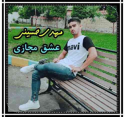 مهدی حسینی عشق مجازی